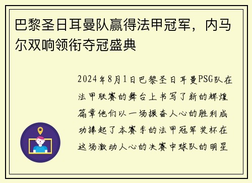 巴黎圣日耳曼队赢得法甲冠军，内马尔双响领衔夺冠盛典