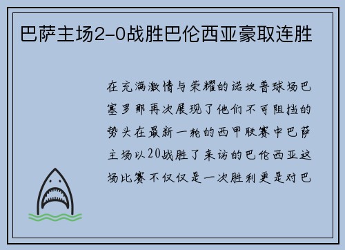 巴萨主场2-0战胜巴伦西亚豪取连胜