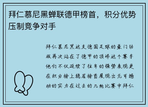 拜仁慕尼黑蝉联德甲榜首，积分优势压制竞争对手