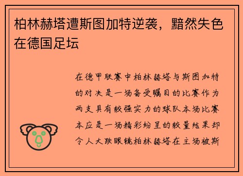柏林赫塔遭斯图加特逆袭，黯然失色在德国足坛