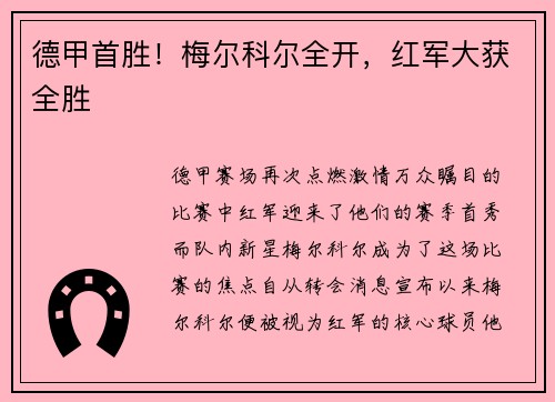 德甲首胜！梅尔科尔全开，红军大获全胜