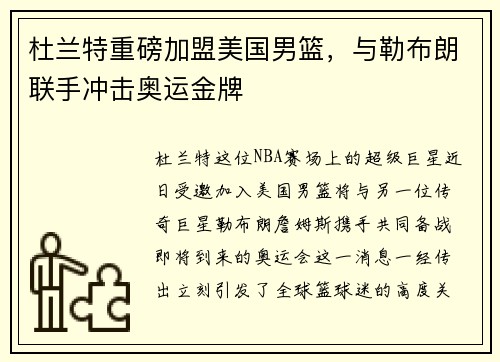 杜兰特重磅加盟美国男篮，与勒布朗联手冲击奥运金牌
