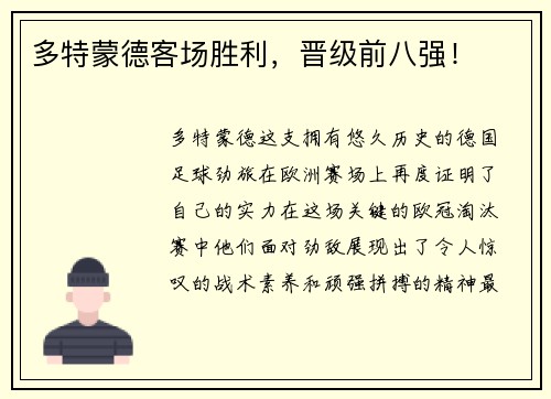 多特蒙德客场胜利，晋级前八强！
