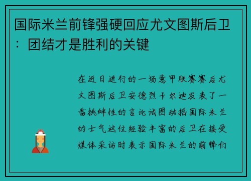 国际米兰前锋强硬回应尤文图斯后卫：团结才是胜利的关键