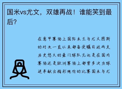 国米vs尤文，双雄再战！谁能笑到最后？