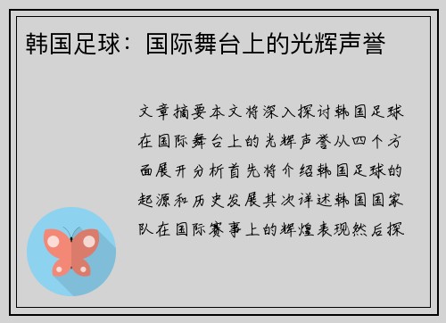 韩国足球：国际舞台上的光辉声誉