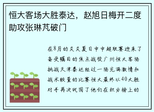 恒大客场大胜泰达，赵旭日梅开二度助攻张琳芃破门