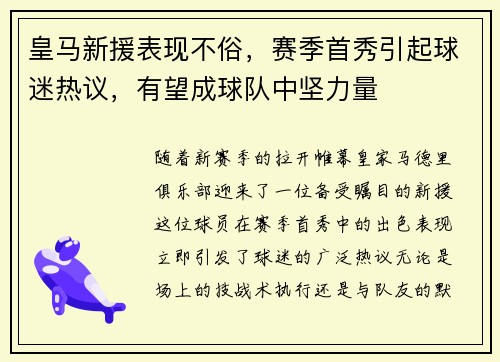 皇马新援表现不俗，赛季首秀引起球迷热议，有望成球队中坚力量