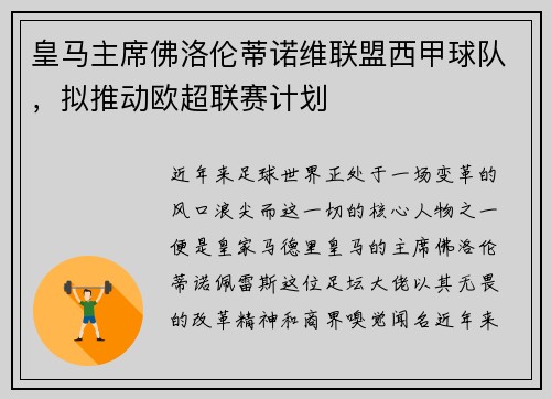 皇马主席佛洛伦蒂诺维联盟西甲球队，拟推动欧超联赛计划