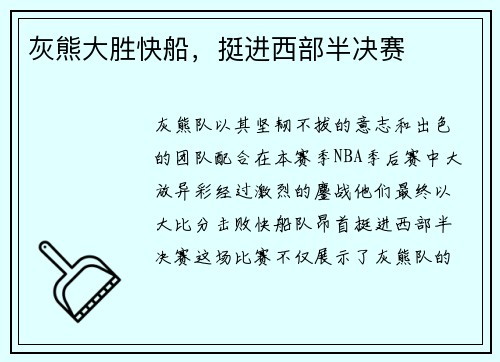灰熊大胜快船，挺进西部半决赛