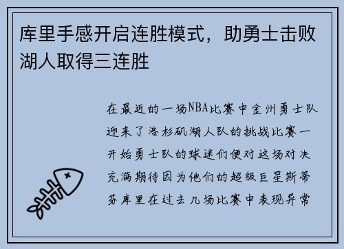 库里手感开启连胜模式，助勇士击败湖人取得三连胜