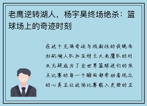老鹰逆转湖人，杨宇昊终场绝杀：篮球场上的奇迹时刻