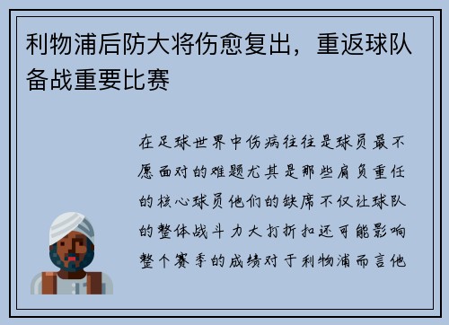 利物浦后防大将伤愈复出，重返球队备战重要比赛