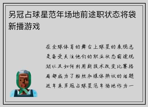 另冠占球星范年场地前途职状态将袋新播游戏