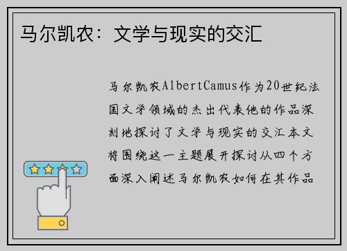 马尔凯农：文学与现实的交汇