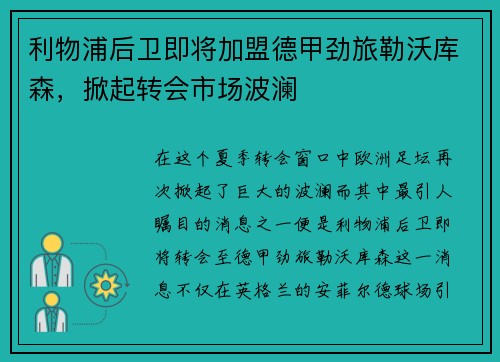 利物浦后卫即将加盟德甲劲旅勒沃库森，掀起转会市场波澜