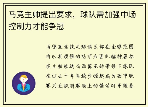 马竞主帅提出要求，球队需加强中场控制力才能争冠