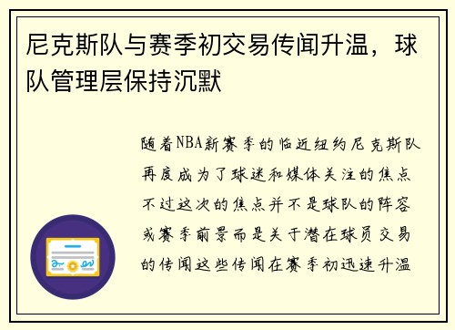 尼克斯队与赛季初交易传闻升温，球队管理层保持沉默