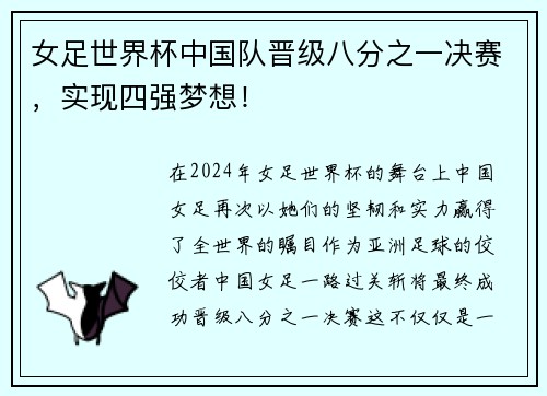 女足世界杯中国队晋级八分之一决赛，实现四强梦想！