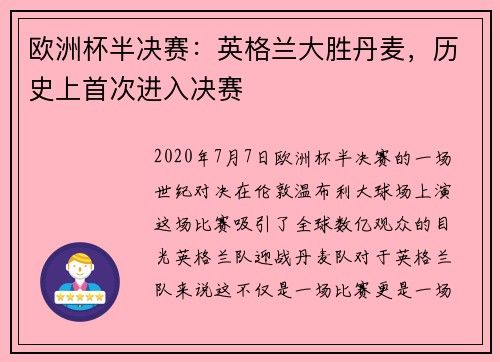 欧洲杯半决赛：英格兰大胜丹麦，历史上首次进入决赛