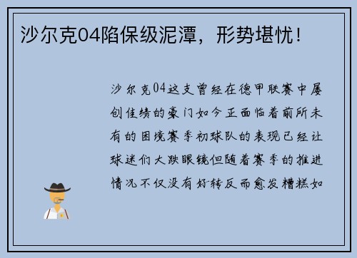 沙尔克04陷保级泥潭，形势堪忧！