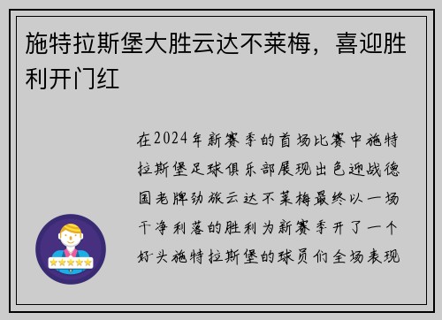 施特拉斯堡大胜云达不莱梅，喜迎胜利开门红