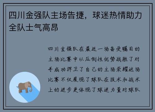 四川金强队主场告捷，球迷热情助力全队士气高昂