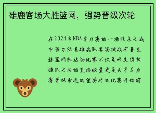 雄鹿客场大胜篮网，强势晋级次轮