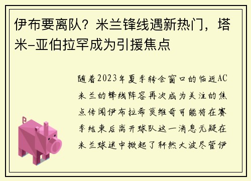 伊布要离队？米兰锋线遇新热门，塔米-亚伯拉罕成为引援焦点