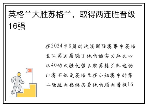 英格兰大胜苏格兰，取得两连胜晋级16强