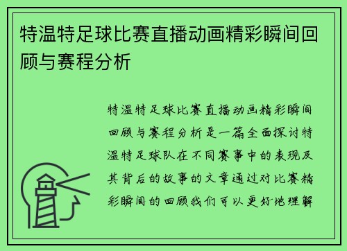 特温特足球比赛直播动画精彩瞬间回顾与赛程分析