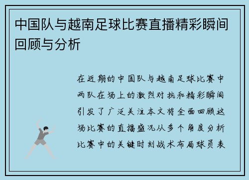 中国队与越南足球比赛直播精彩瞬间回顾与分析