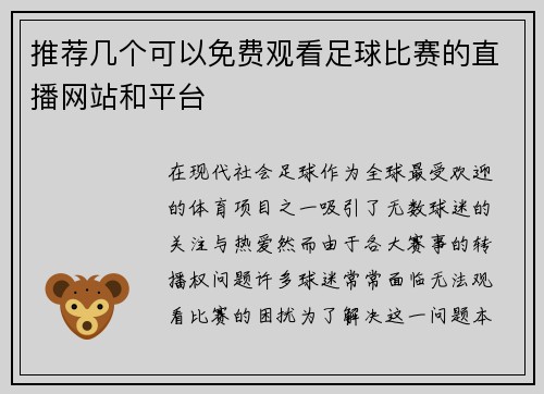 推荐几个可以免费观看足球比赛的直播网站和平台
