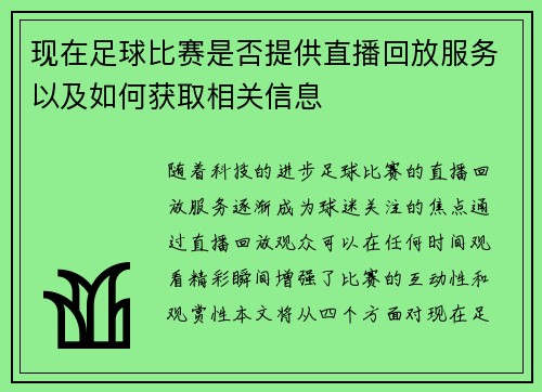 现在足球比赛是否提供直播回放服务以及如何获取相关信息