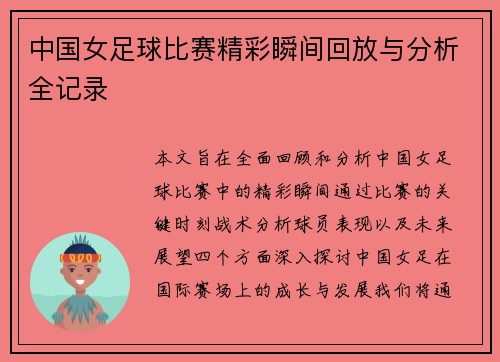 中国女足球比赛精彩瞬间回放与分析全记录