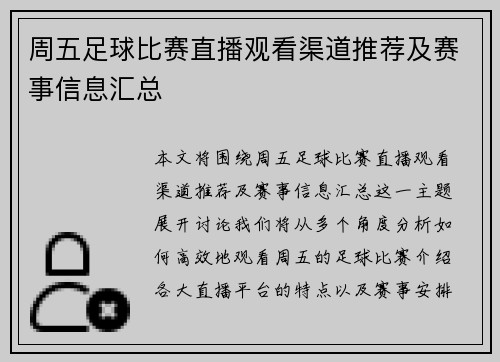 周五足球比赛直播观看渠道推荐及赛事信息汇总