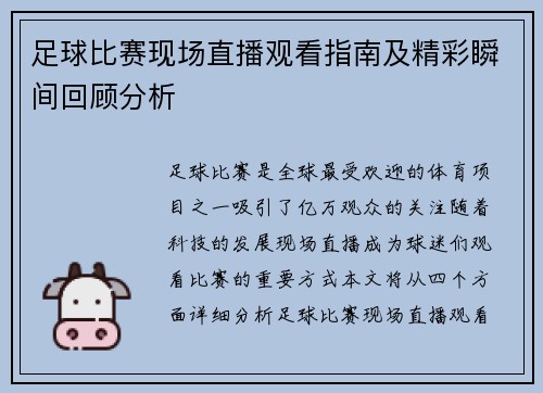 足球比赛现场直播观看指南及精彩瞬间回顾分析