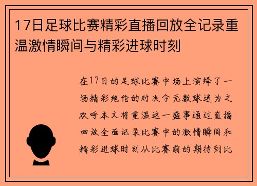 17日足球比赛精彩直播回放全记录重温激情瞬间与精彩进球时刻