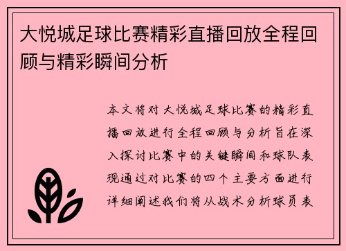 大悦城足球比赛精彩直播回放全程回顾与精彩瞬间分析