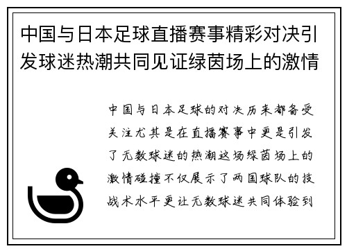 中国与日本足球直播赛事精彩对决引发球迷热潮共同见证绿茵场上的激情碰撞