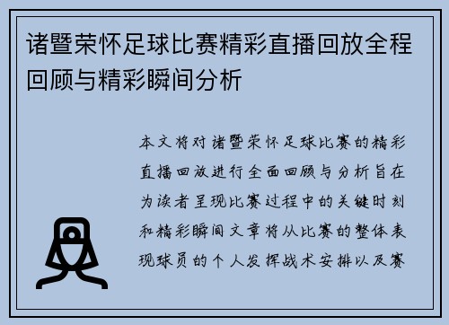 诸暨荣怀足球比赛精彩直播回放全程回顾与精彩瞬间分析