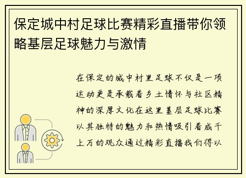保定城中村足球比赛精彩直播带你领略基层足球魅力与激情