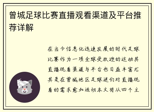 曾城足球比赛直播观看渠道及平台推荐详解