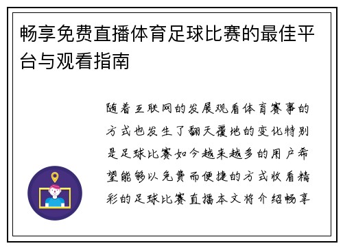 畅享免费直播体育足球比赛的最佳平台与观看指南