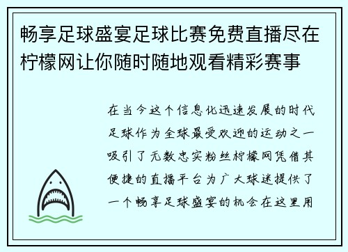 畅享足球盛宴足球比赛免费直播尽在柠檬网让你随时随地观看精彩赛事