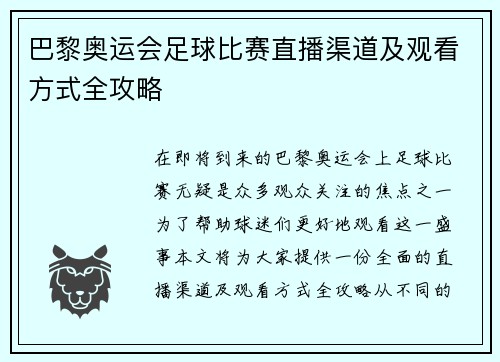 巴黎奥运会足球比赛直播渠道及观看方式全攻略