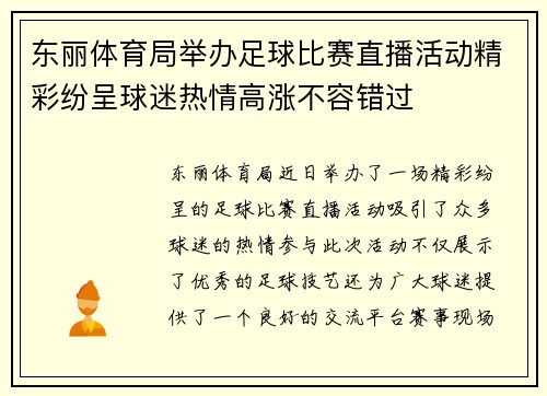 东丽体育局举办足球比赛直播活动精彩纷呈球迷热情高涨不容错过