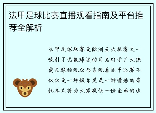 法甲足球比赛直播观看指南及平台推荐全解析