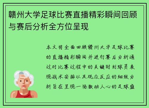 赣州大学足球比赛直播精彩瞬间回顾与赛后分析全方位呈现